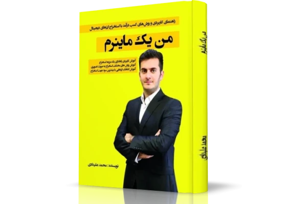 کتاب "من یک ماینرم" و مجموعه ویدیویی آموزشی "ارزهای دیجیتال" شرکت لیندا - کتابخانه مجازی واتیکان