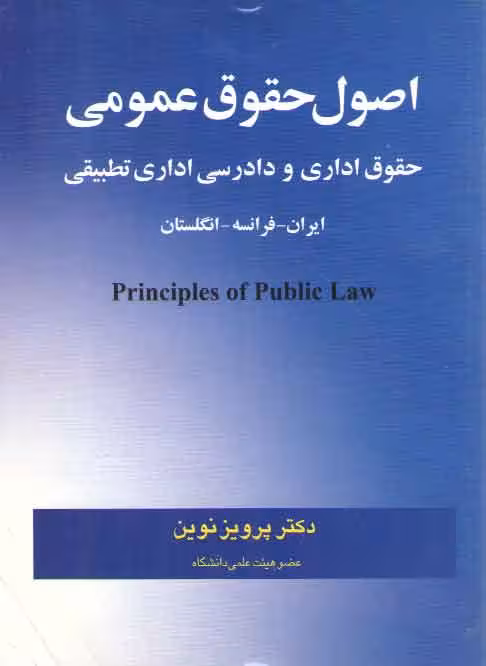 خرید کتاب اصول حقوق عمومی؛ حقوق اداری و دادرسی اداری تطبیقی ایران، فرانسه، انگلستان — کتابسرای طه