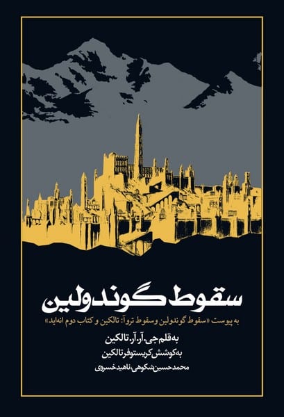 سقوط گوندولین - کتابفروشی کوچه کتاب