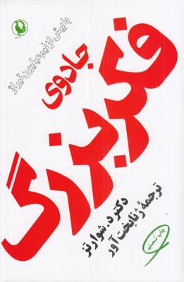 جادوی فکر بزرگ