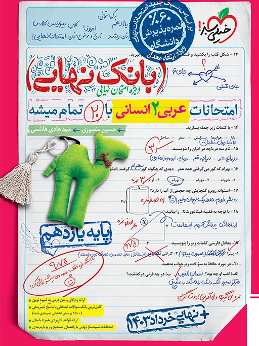 بانک نهایی عربی یازدهم انسانی خیلی سبز