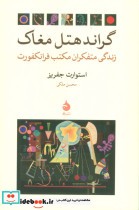 خرید کتاب گراند هتل مغاک زندگی متفکران مکتب فرانکفورت | ایده بوک