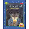 کتاب گیلبرت و دوستانش : شب بخیر، خوب بخوابی! اثر دایان دی گروت انتشارات پرتقال