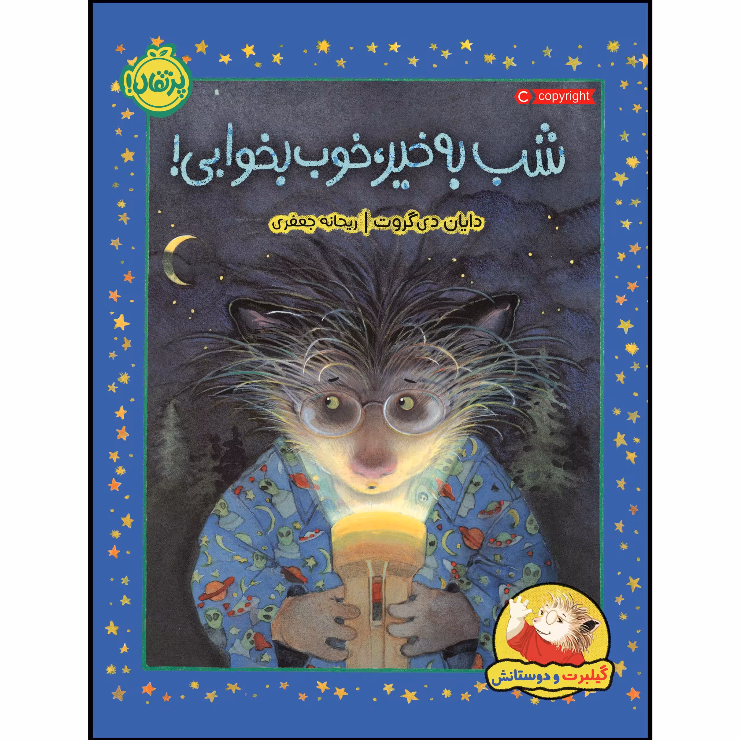 کتاب گیلبرت و دوستانش : شب بخیر، خوب بخوابی! اثر دایان دی گروت انتشارات پرتقال