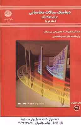 دینامیک سیالات محاسباتی برای مهندسان جلد 2 ( هافمن – چیانک – عظیمیان )