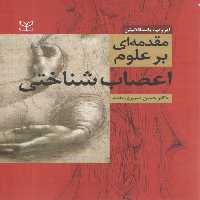 خرید کتاب مقدمه ای بر علوم اعصاب شناختی &#8212; کتابسرای طه