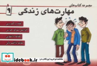 قیمت و خرید کتاب مجموعه کتاب مهارت های زندگی 9 | ایده بوک
