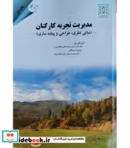 کتاب مدیریت تجربه کارکنان مبانی نظری طراحی و پیاده سازی | ایده بوک