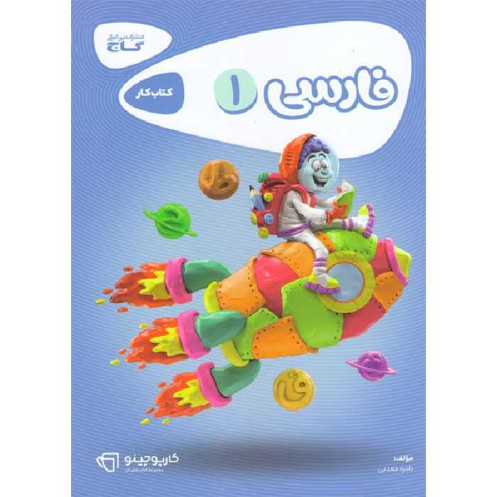 کتاب کار فارسی اول کارپوچینو گاج چاپ 1403