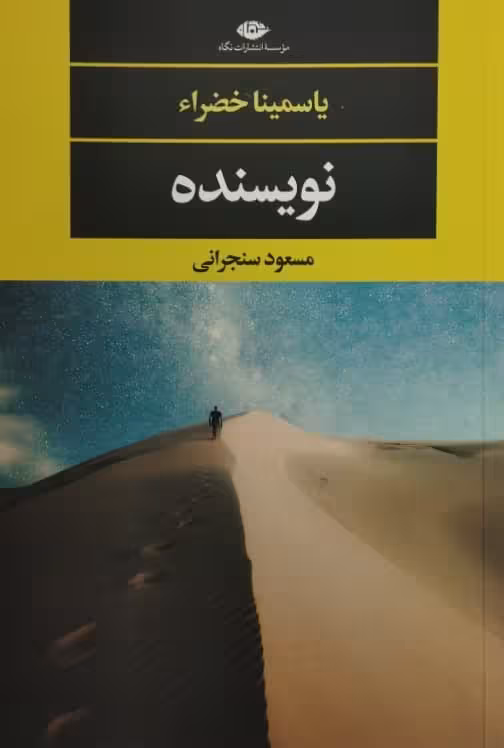 نویسنده | یاسمینا خضراء