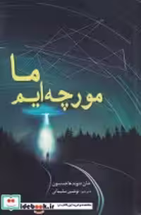 قیمت و خرید کتاب ما مورچه ایم نشر سبزان | ایده بوک