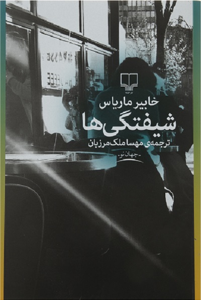 شیفتگی‌ها