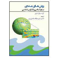 کتاب روش های عددی در هواشناسی و اقیانوس شناسی اثر کریستوفر دوس نشر دانشگاهی فرهمند