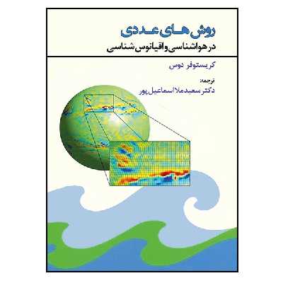 کتاب روش های عددی در هواشناسی و اقیانوس شناسی اثر کریستوفر دوس نشر دانشگاهی فرهمند