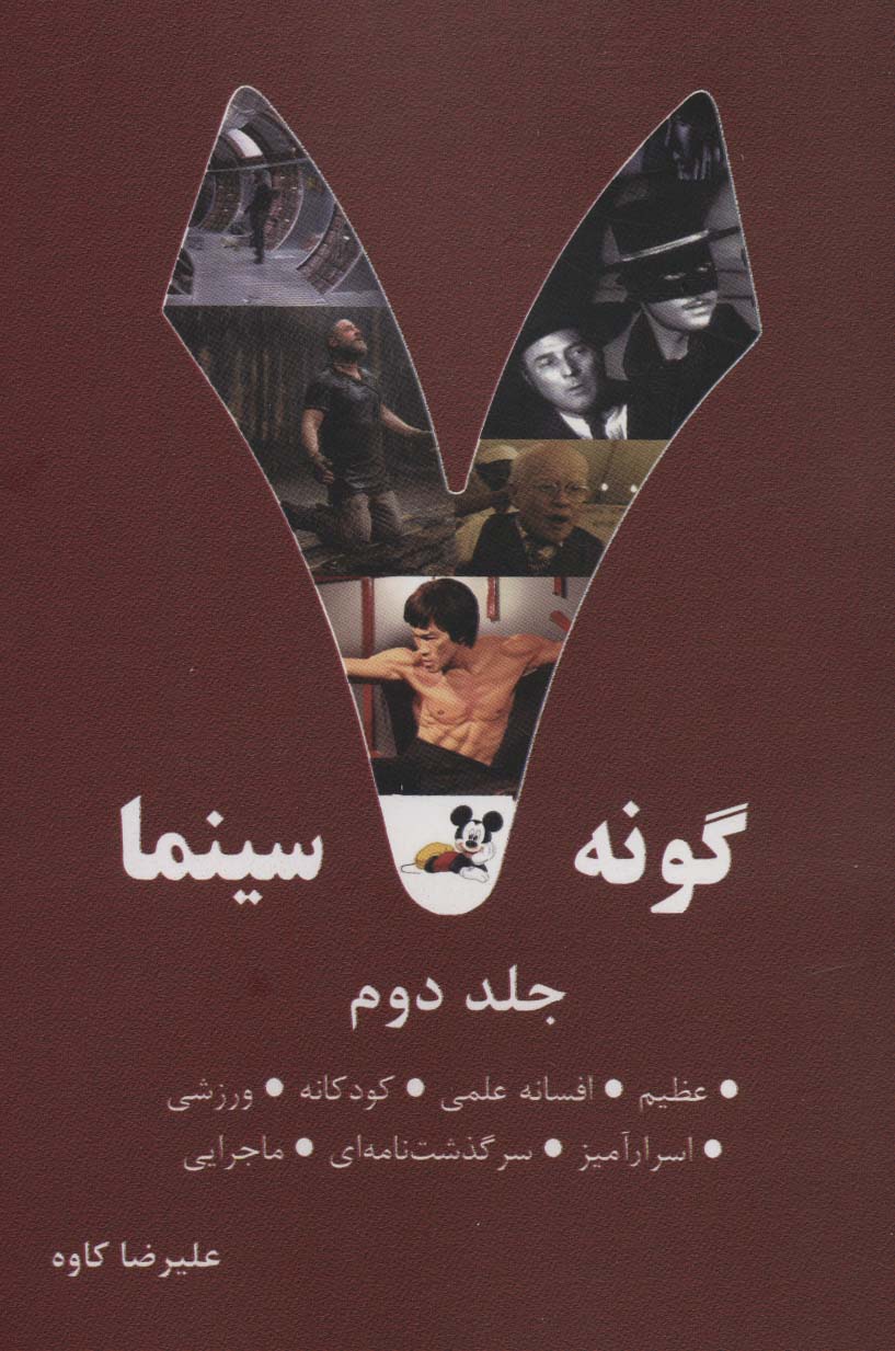 7 گونه سینما 2 (عظیم،افسانه علمی،کودکانه،ورزشی،اسرارآمیز،سرگذشت نامه ای،ماجرایی) - ناشربوک | خرید آنلاین کتاب