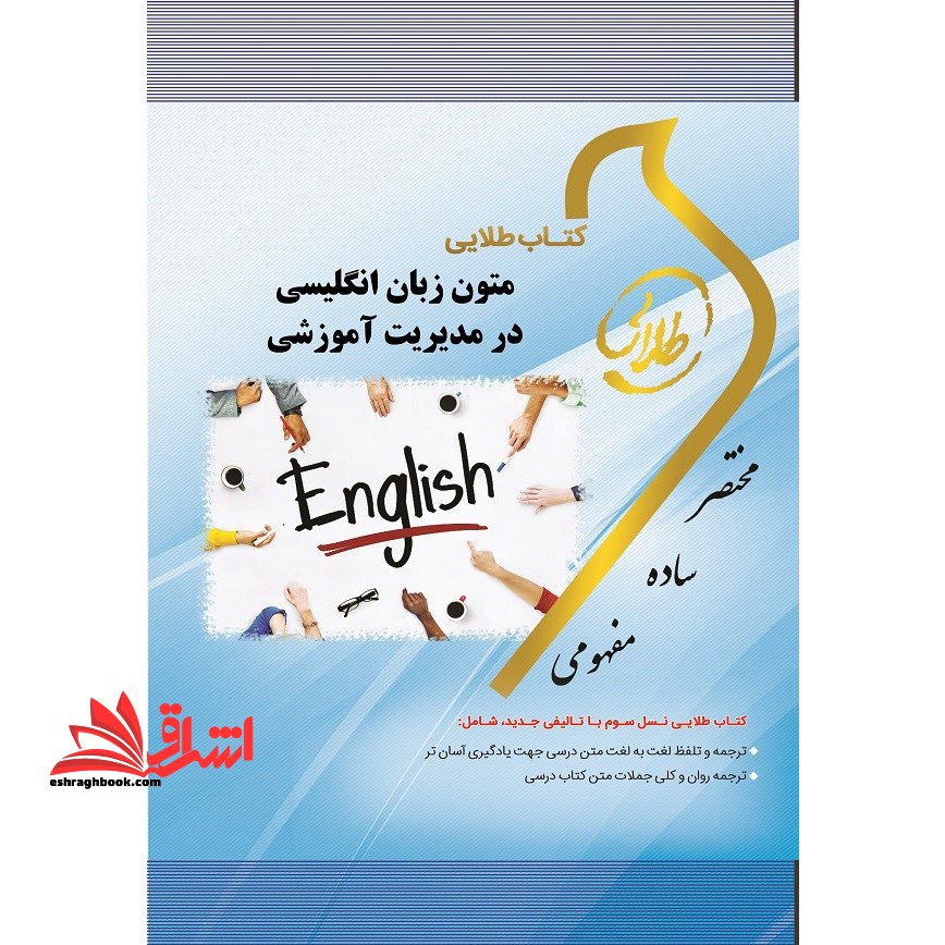 کتاب طلایی متون زبان انگلیسی در مدیریت آموزشی ویژه دانشجویان دانشگاه های سراسر کشور - فروشگاه کتاب اشراق
