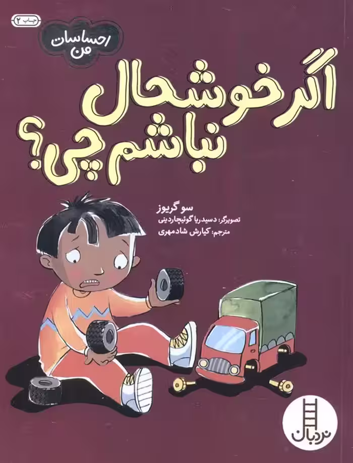 اگر خوشحال نباشم چی؟ (احساسات من)،(گلاسه) - ناشربوک | خرید آنلاین کتاب