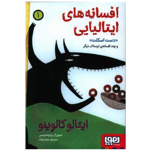 کتاب افسانههای ایتالیایی (1)(دست اسکلت و چند افسانهی ترسناک دیگر) اثر ایتالو کالوینو