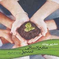 مدیریت منابع انسانی سبز - ناشربوک | خرید آنلاین کتاب