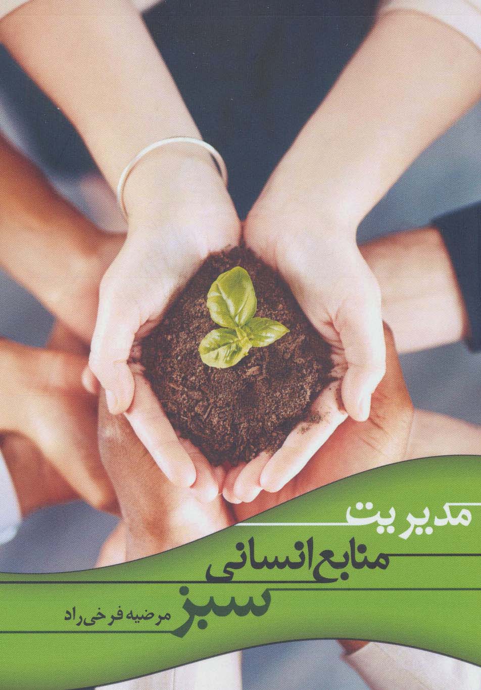 مدیریت منابع انسانی سبز - ناشربوک | خرید آنلاین کتاب
