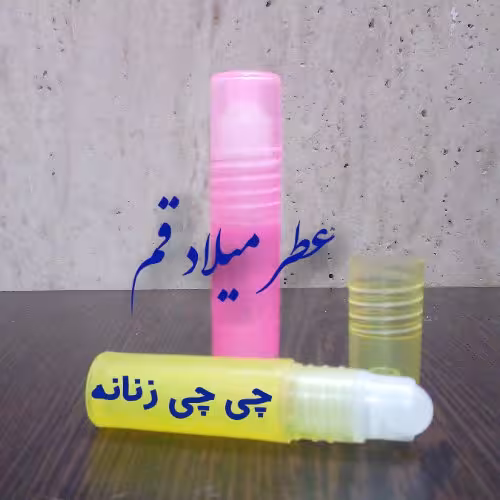 عطر چی چی زنانه با کیفیت مناسب 3 میلی (ظرف مام رول پلاستیکی)