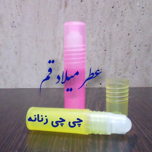 عطر چی چی زنانه با کیفیت مناسب 3 میلی (ظرف مام رول پلاستیکی)