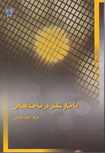 خرید کتاب ساختارشکنی در مباحث قصاص — کتابسرای طه