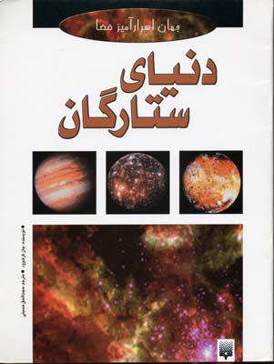 جهان اسرارآمیز فضا : دنیای ستارگان