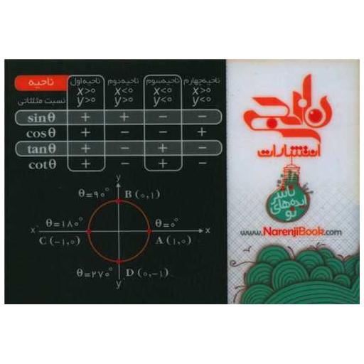 کتاب کارت جیبی مثلثات (زاویه_ناحیه)