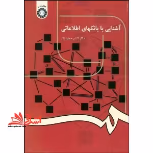 آشنایی با بانکهای اطلاعاتی کد 404 - فروشگاه کتاب اشراق