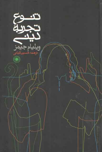 خرید کتاب تنوع تجربه دینی &#8212; کتابسرای طه