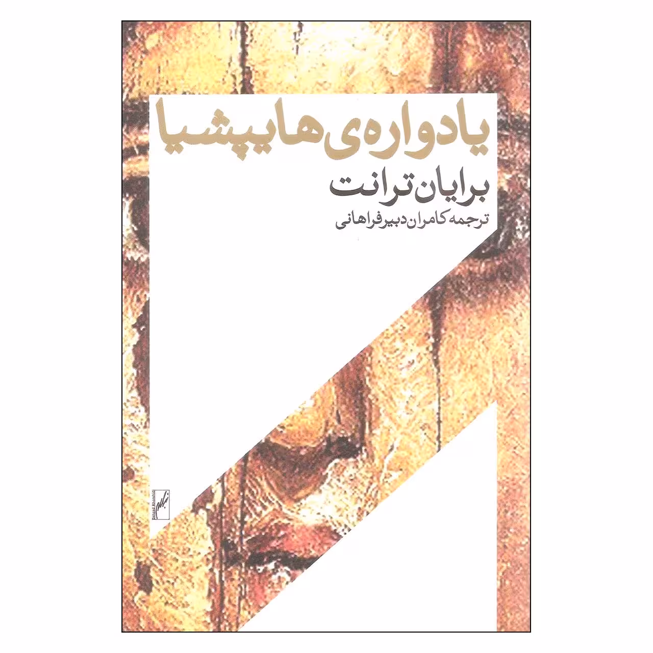کتاب یادواره ی هایپشیا اثر برایان ترانت انتشارات روشنگران و مطالعات زنان