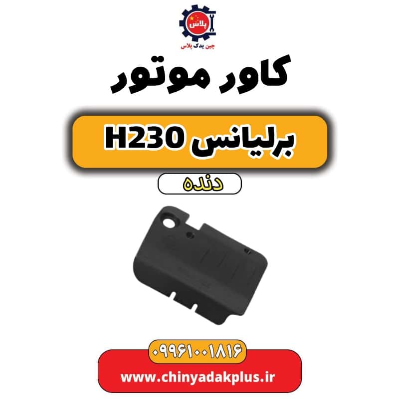 کاور موتور برلیانس h230 دنده ای