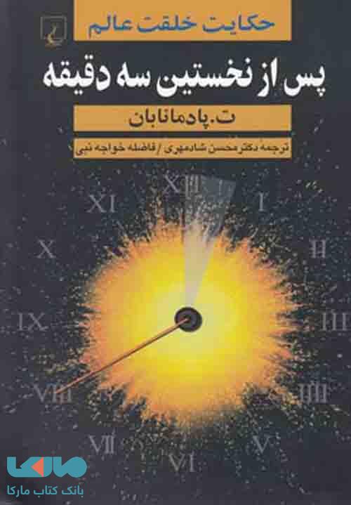 پس از نخستین سه دقیقه نشر ققنوس