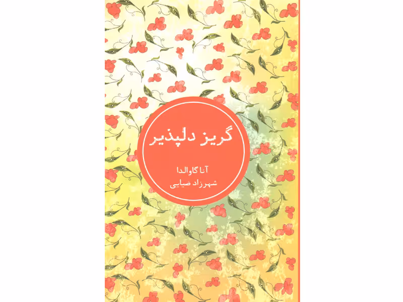 کتاب گریز دلپذیر اثر آنا گاوالدا