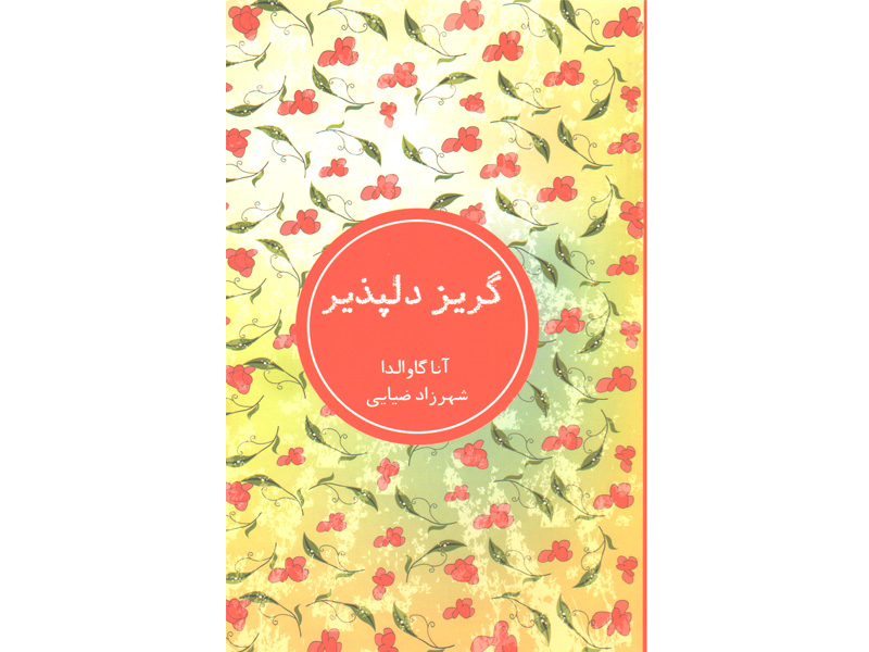 کتاب گریز دلپذیر اثر آنا گاوالدا