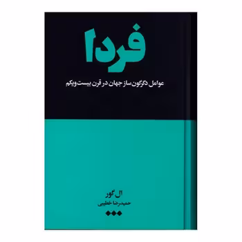 فردا (عوامل دگرگون‌ساز جهان در قرن بیست و یکم) | مرکز فرهنگی آبی