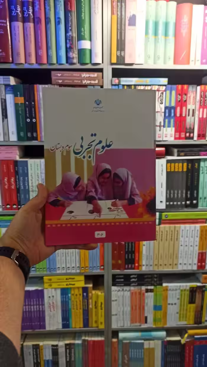 کتاب درسی علوم تجربی سوم دبستان - بانک کتاب ماندگار-قیمت-خرید-کتاب-کمک-درسی-کنکور-دانشگاهی
