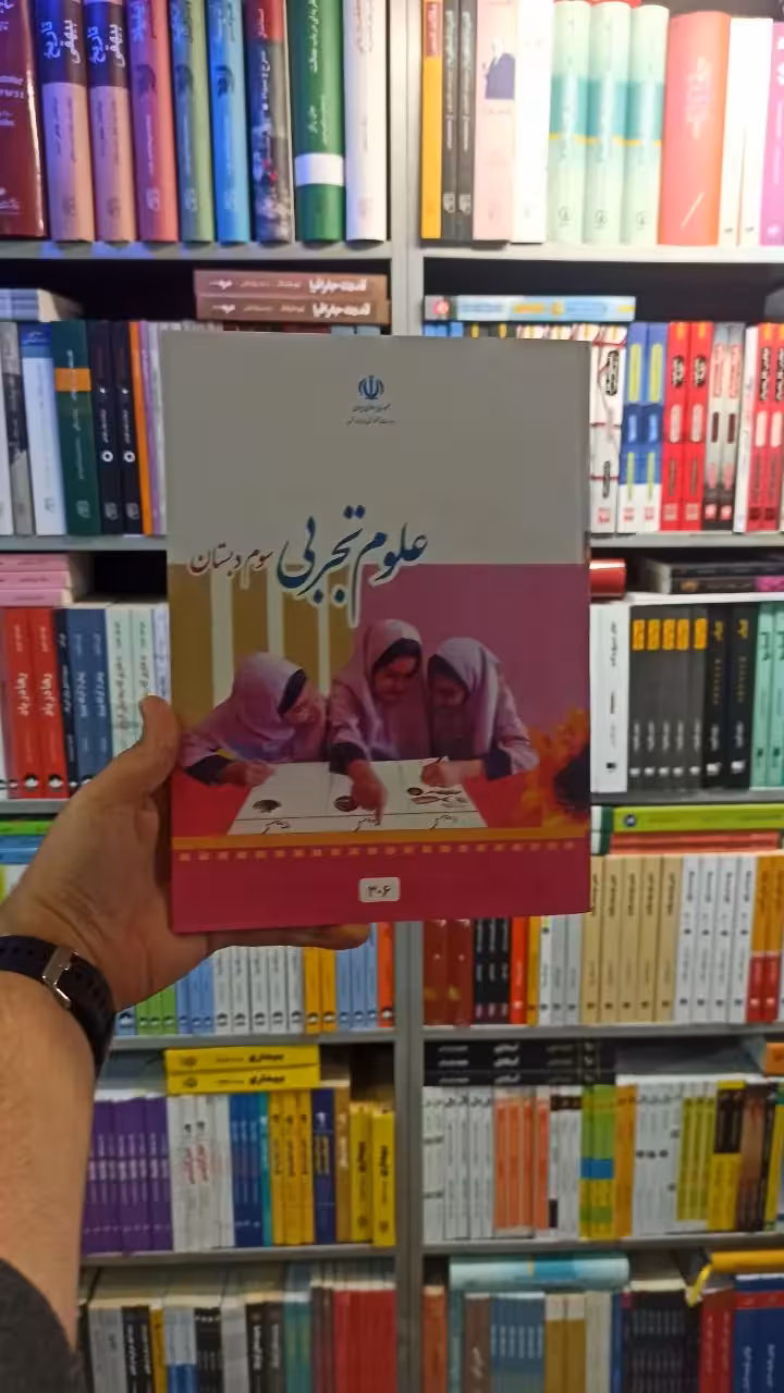 کتاب درسی علوم تجربی سوم دبستان - بانک کتاب ماندگار-قیمت-خرید-کتاب-کمک-درسی-کنکور-دانشگاهی
