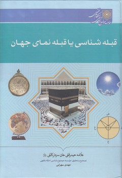 خرید کتاب قبلهشناسی یا قبلهنمای جهان — کتابسرای طه