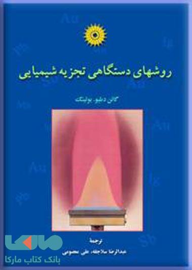 روشهای دستگهای تجزیه شیمیایی مرکز نشر دانشگاهی