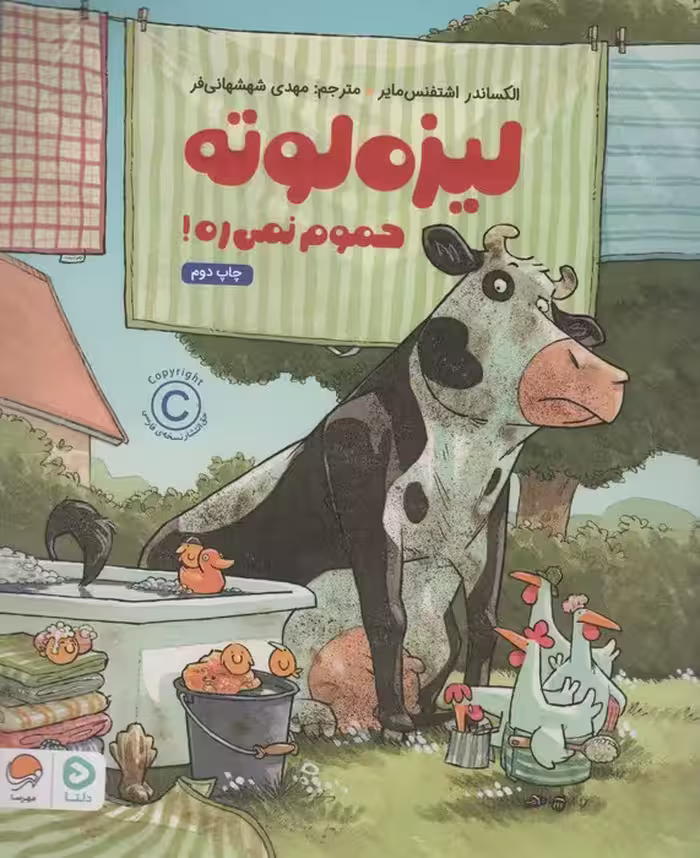 لیزه لوته حموم نمی ره! (گلاسه) - ناشربوک | خرید آنلاین کتاب