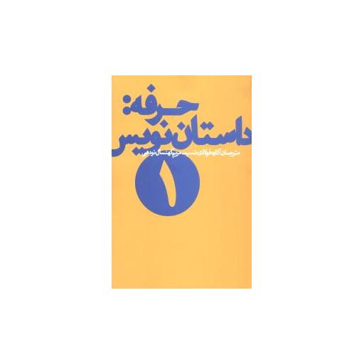 کتاب حرفه داستاننویس (1) اثر ساندرا اسمیت ، فرانک ای دیکسون