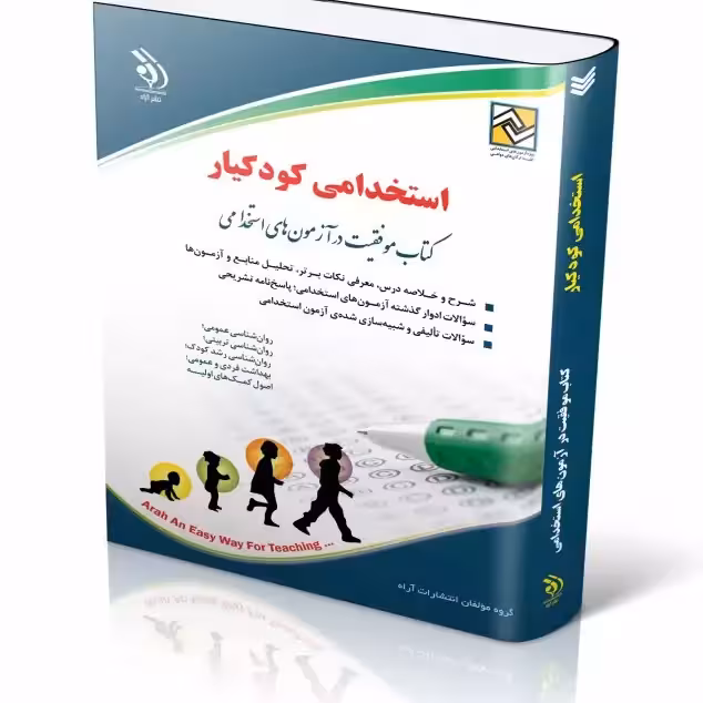 استخدامی کودکیار