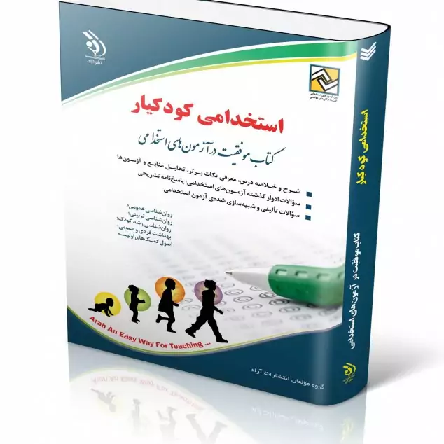 استخدامی کودکیار
