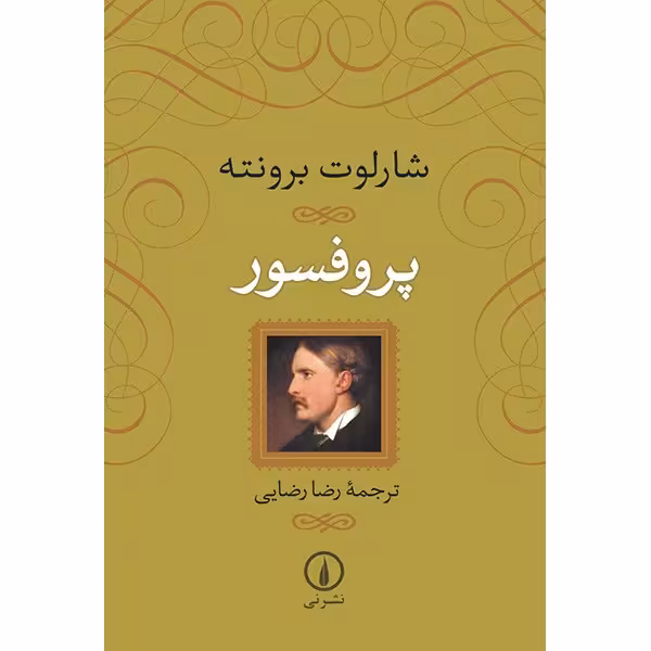 کتاب پروفسور اثر شارلوت برونته