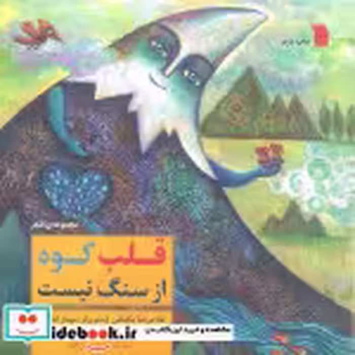 قیمت و خرید کتاب قلب کوه از سنگ نیست نشر سروش | ایده بوک