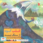 قیمت و خرید کتاب قلب کوه از سنگ نیست نشر سروش | ایده بوک