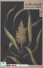 قیمت و خرید کتاب آواز نیشکر کنار اثر حبیب پیریاری | ایده بوک