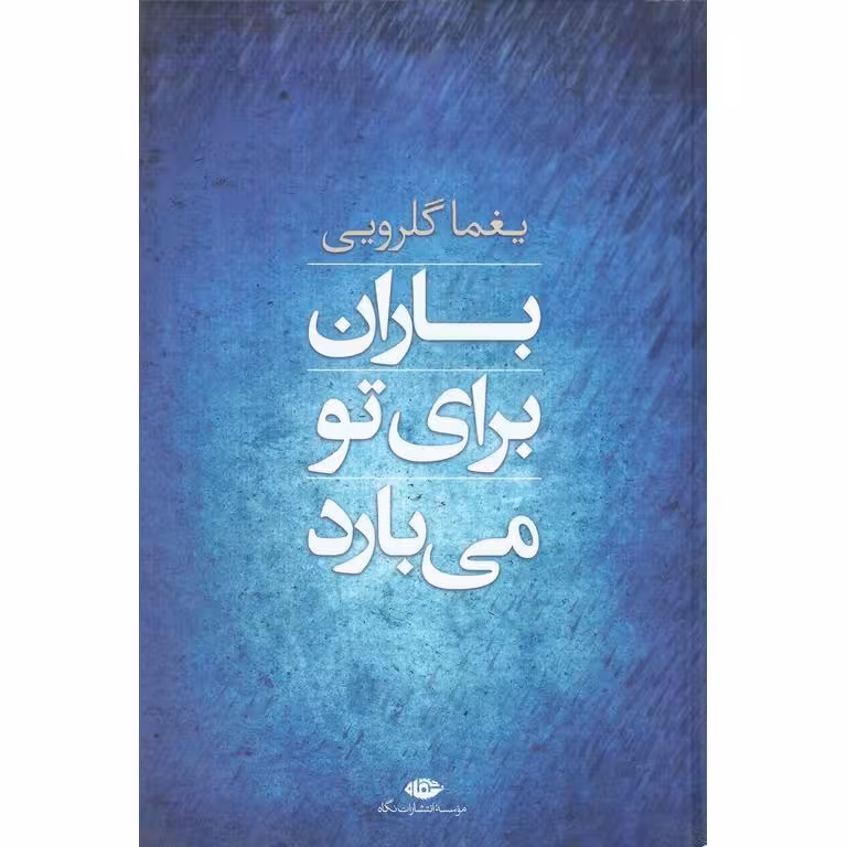 باران برای تو می بارد